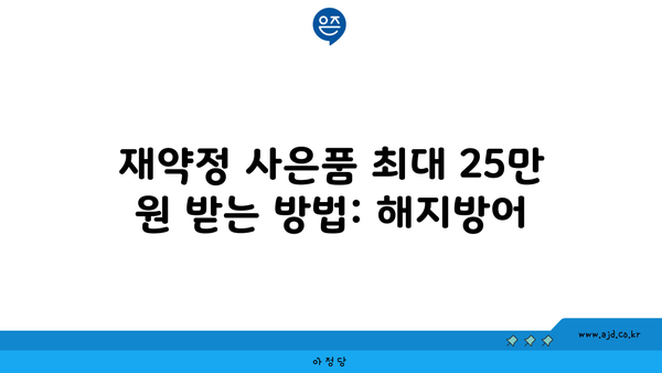 재약정 사은품 최대 25만 원 받는 방법: 해지방어