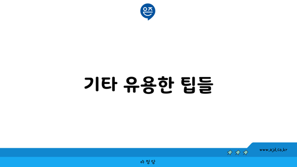 기타 유용한 팁들