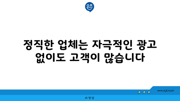 정직한 업체는 자극적인 광고 없이도 고객이 많습니다