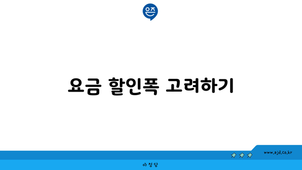 요금 할인폭 고려하기