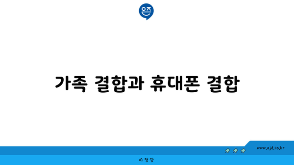 가족 결합과 휴대폰 결합