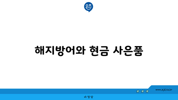 해지방어와 현금 사은품