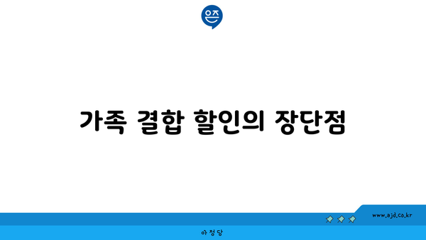 가족 결합 할인의 장단점