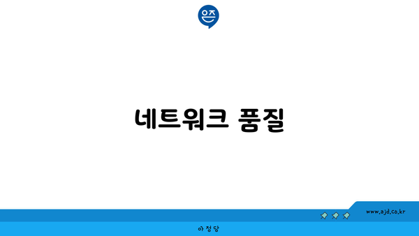 네트워크 품질