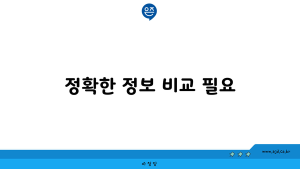 정확한 정보 비교 필요