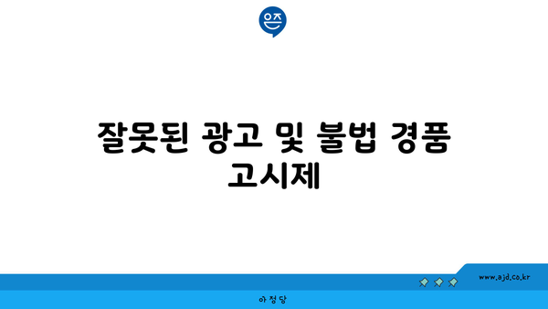 잘못된 광고 및 불법 경품 고시제