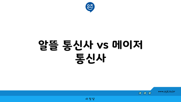 알뜰 통신사 vs 메이저 통신사