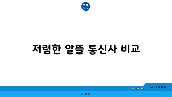 저렴한 알뜰 통신사 비교