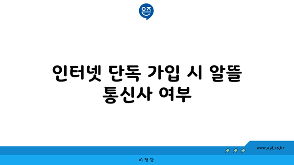 인터넷 단독 가입 시 알뜰 통신사 여부