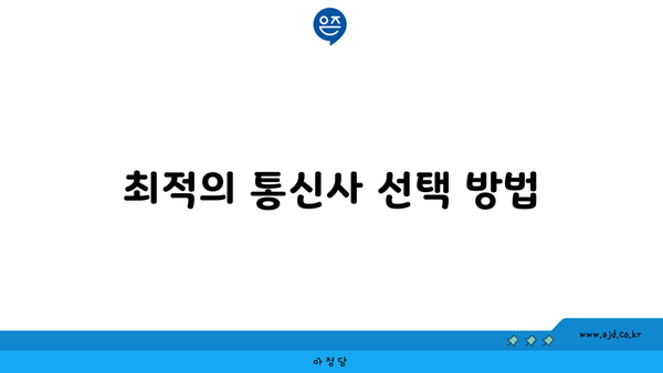 최적의 통신사 선택 방법