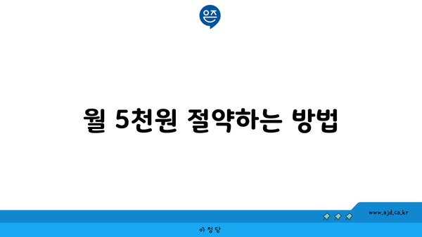 월 5천원 절약하는 방법