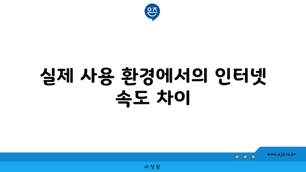 실제 사용 환경에서의 인터넷 속도 차이