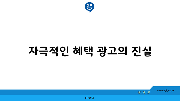 자극적인 혜택 광고의 진실