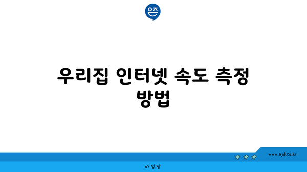 우리집 인터넷 속도 측정 방법