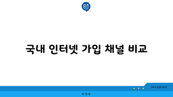 국내 인터넷 가입 채널 비교