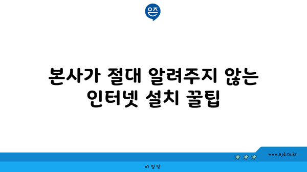 본사가 절대 알려주지 않는 인터넷 설치 꿀팁