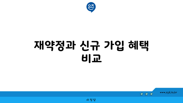 재약정과 신규 가입 혜택 비교