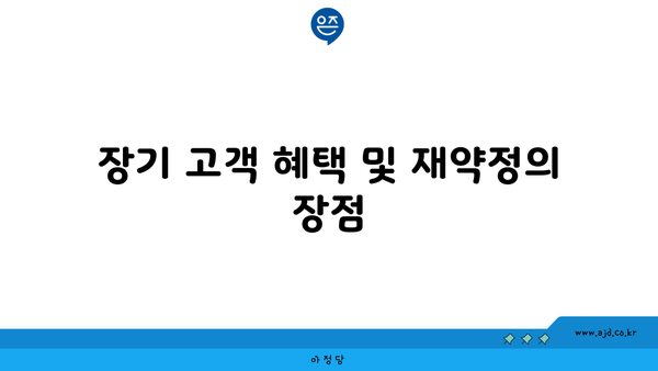 장기 고객 혜택 및 재약정의 장점