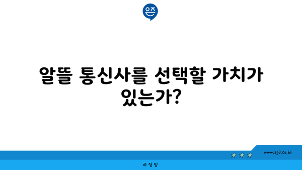 알뜰 통신사를 선택할 가치가 있는가?