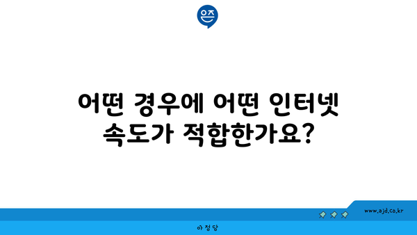 어떤 경우에 어떤 인터넷 속도가 적합한가요?