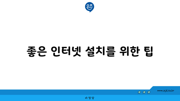 좋은 인터넷 설치를 위한 팁