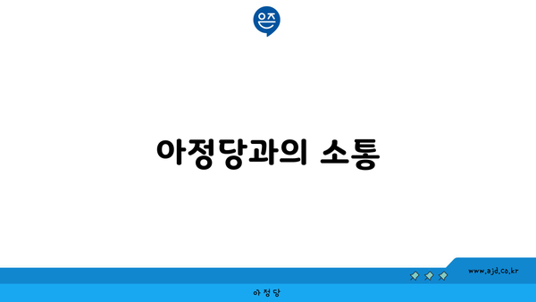 아정당과의 소통