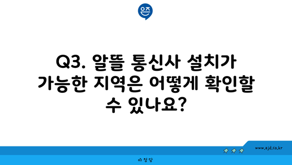 Q3. 알뜰 통신사 설치가 가능한 지역은 어떻게 확인할 수 있나요?