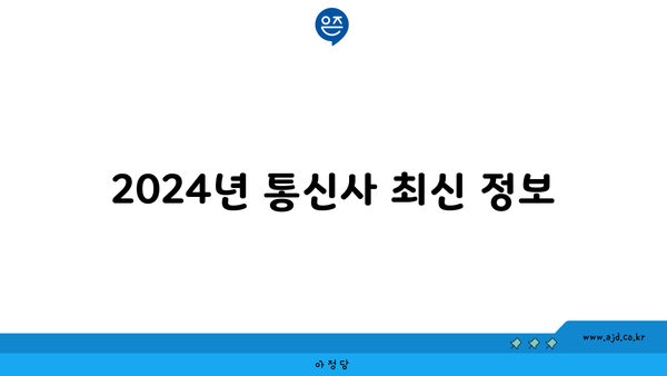 2024년 통신사 최신 정보