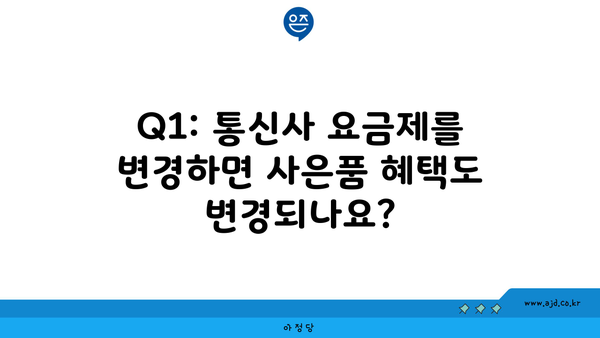 Q1: 통신사 요금제를 변경하면 사은품 혜택도 변경되나요?