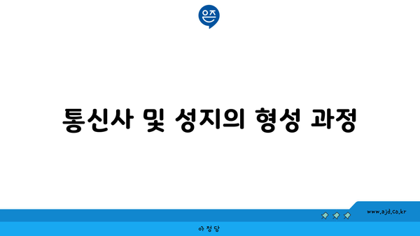 통신사 및 성지의 형성 과정