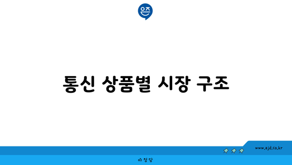 통신 상품별 시장 구조