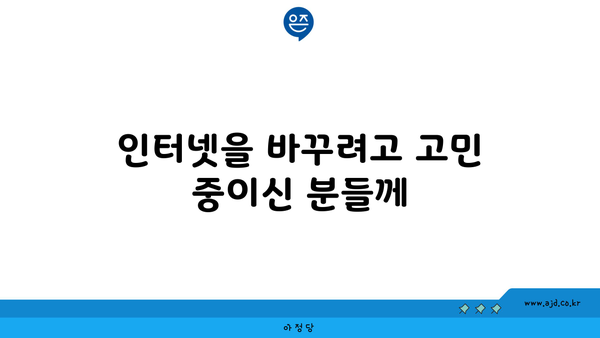 인터넷을 바꾸려고 고민 중이신 분들께