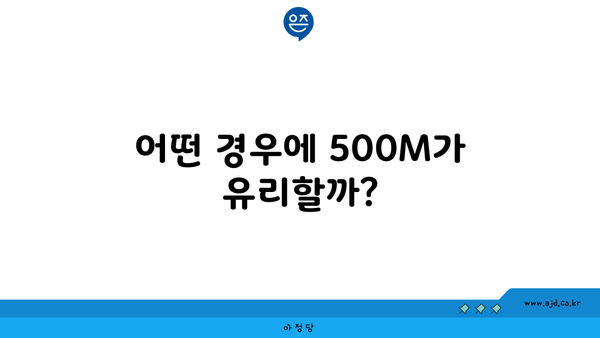 어떤 경우에 500M가 유리할까?