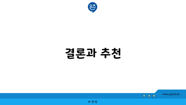 결론과 추천