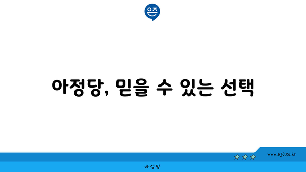 아정당, 믿을 수 있는 선택