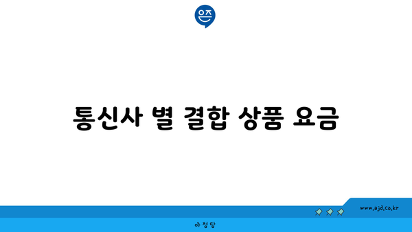 통신사 별 결합 상품 요금