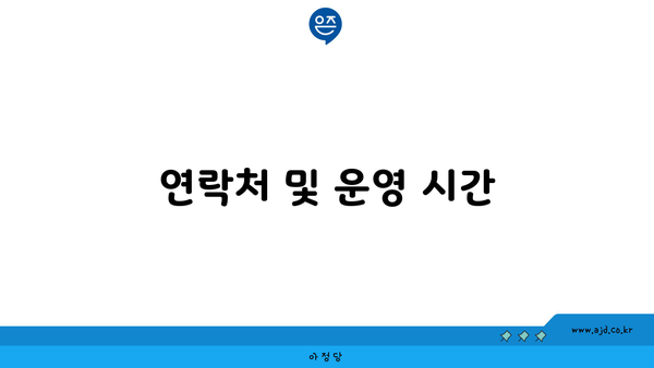 연락처 및 운영 시간