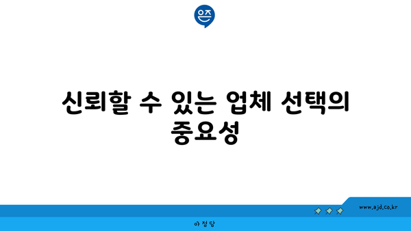 신뢰할 수 있는 업체 선택의 중요성