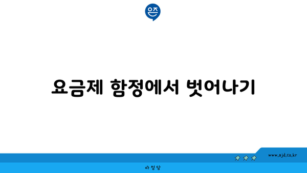 요금제 함정에서 벗어나기