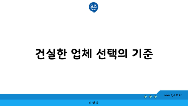 건실한 업체 선택의 기준