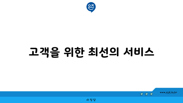 고객을 위한 최선의 서비스