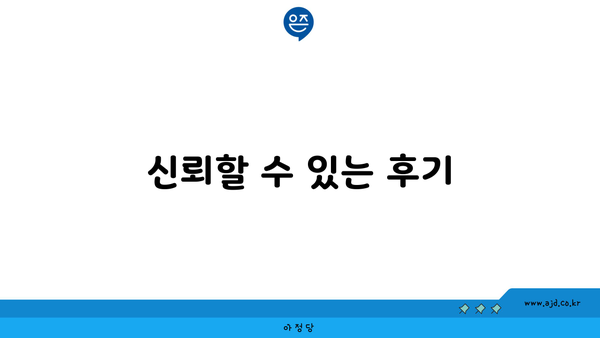 신뢰할 수 있는 후기