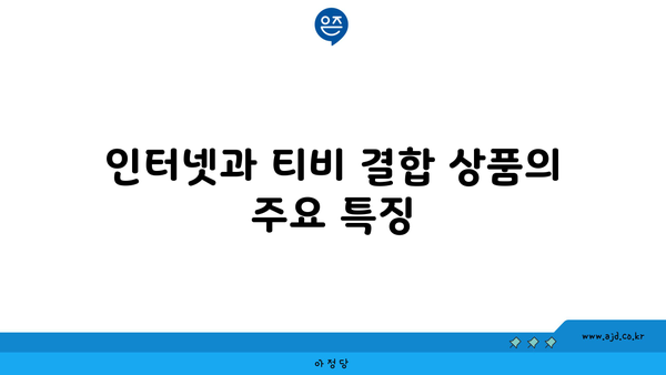 인터넷과 티비 결합 상품의 주요 특징