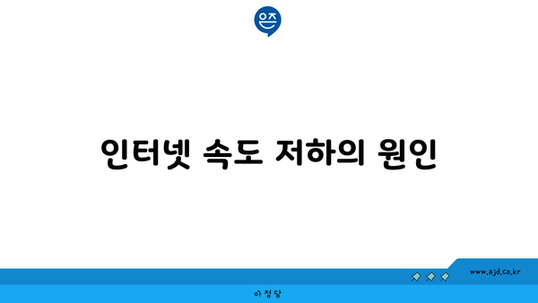 인터넷 속도 저하의 원인