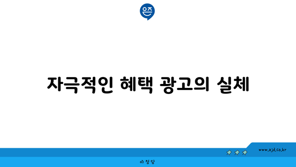 자극적인 혜택 광고의 실체