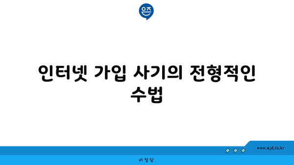 인터넷 가입 사기의 전형적인 수법