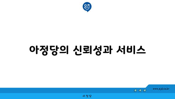 아정당의 신뢰성과 서비스