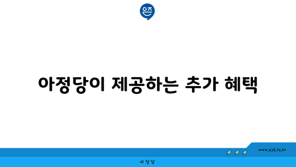 아정당이 제공하는 추가 혜택