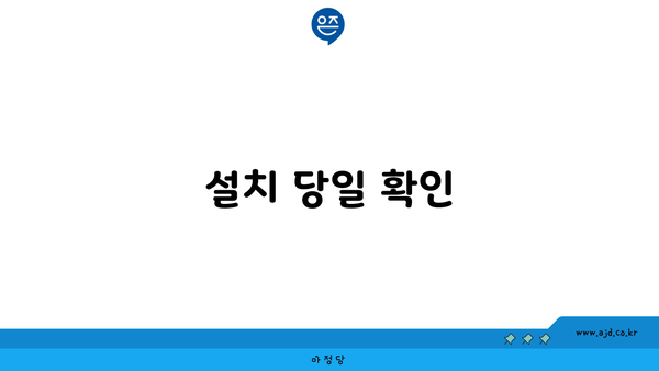 설치 당일 확인