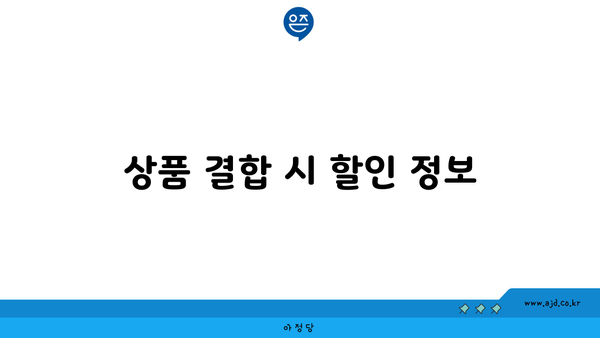 상품 결합 시 할인 정보